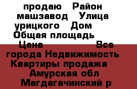 продаю › Район ­ машзавод › Улица ­ урицкого › Дом ­ 34 › Общая площадь ­ 78 › Цена ­ 2 100 000 - Все города Недвижимость » Квартиры продажа   . Амурская обл.,Магдагачинский р-н